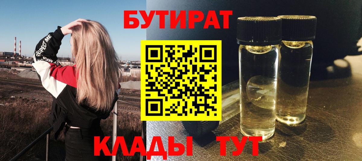 Бутират жидкий экстази  Вход с VPN  Севастополь 