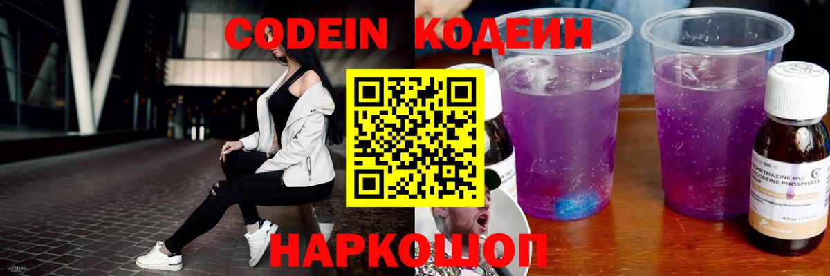Севастополь  Кодеин Purple Drank  Вход с VPN  Codein напиток Lean (лин) 